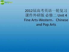 高考英语一轮复习 Unit 4 Fine Arts-Western，Chinese and Pop Arts课件 外研版必修2