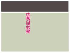 腹外疝课件
