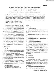 凍結速率和凍藏溫度對文蛤蛋白質冷凍變性的影響