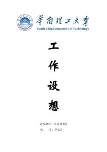 工作设想—罗远芬