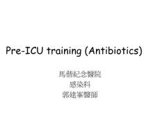 ICU岗前培训-抗生素（英文PPT）Pre-ICU training (Antibiotics)