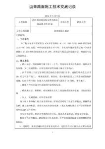 S303瀝青路面施工技術交底記錄