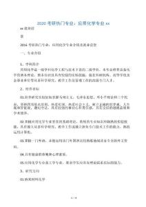 2020考研熱門專業(yè)：應用化學專業(yè)介