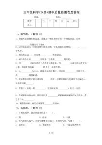三年級科學(下冊)期中質量檢測卷及答案