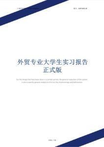 外貿專業大學生實習報告正式版