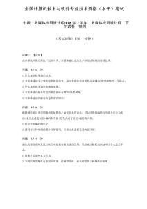 多媒體應用設計師2018年上半年下午試題及答案解析