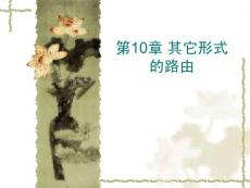 网络互联技术--第10章 其它形式的路由