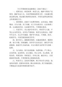 中小學教師職業道德規范（2008年修訂）