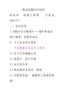机电运输安全知识