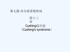 库欣综合征