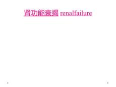 肾功能衰竭renalfailure