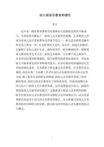 幼儿园音乐教育的模式 音乐教育毕业论文