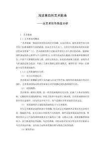 音乐毕业论文 浅谈黄自的艺术歌曲—从艺术创作角度分析