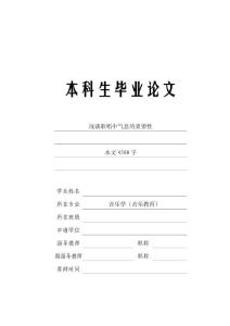 音乐教育毕业论文 浅谈歌唱中气息的重要性