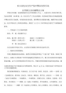 侯小深化安全生產集中整治攻堅行動自查報告及問題整改方案