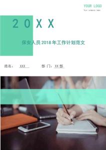 保安人員2018年工作計劃范文