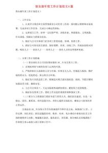 保安部年度工作計劃范文4篇