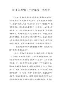 2011年鄉鎮衛生院年度工作總結