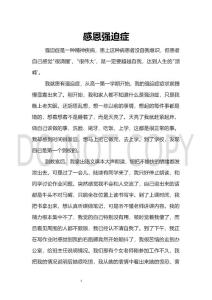 感恩强迫症