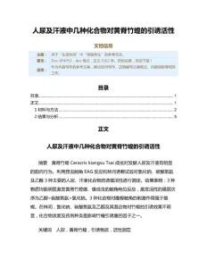 人尿及汗液中几种化合物对黄脊竹蝗的引诱活性（实用应用文）