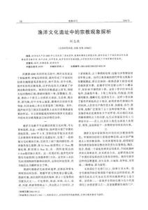 漁洋文化遺址中的宗教現象探析