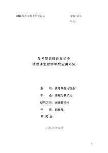 [优秀毕业设计精品]多元智能理论在初中地理课堂教学中的应用研究