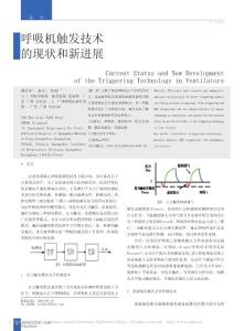 呼吸機觸發(fā)技術(shù)的現(xiàn)狀和新進展