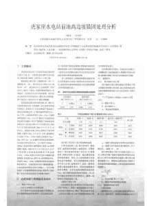 虎家崖水電站前池高邊坡錨固處理分析