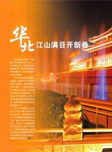 華北江山滿目開(kāi)新卷