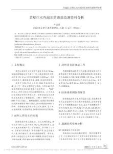 黃壁莊水庫(kù)副壩防滲墻監(jiān)測(cè)資料分析