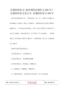 近视防控征文-如何预防近视作文800字？ 近视防控征文怎么写 近视防控征文200字