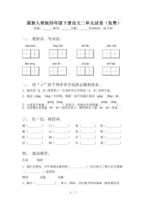 最新人教版四年級下冊語文二單元試卷(免費)