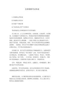 怎样缓解考试焦虑