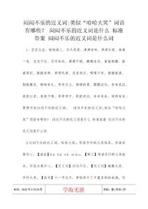 闷闷不乐的近义词-类似“哈哈大笑”词语有哪些？ 闷闷不乐的近义词是什么 标准答案 闷闷不乐的近义词是什么词