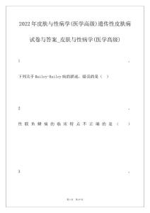 2022年皮肤与性病学(医学高级)遗传性皮肤病试卷与答案_皮肤与性病学(医学高级)