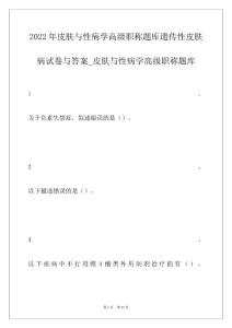 2022年皮肤与性病学高级职称题库遗传性皮肤病试卷与答案_皮肤与性病学高级职称题库