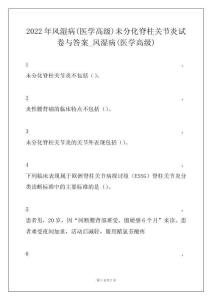 2022年风湿病(医学高级)未分化脊柱关节炎试卷与答案_风湿病(医学高级)