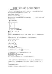 【化学】中考化学总复习--化学化学计算题及解析