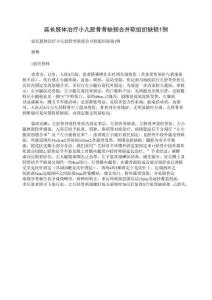 延长肢体治疗小儿胫骨骨缺损合并软组织缺损1例