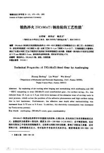 鍛熱淬火20CrMnTi鋼齒輪的工藝性能