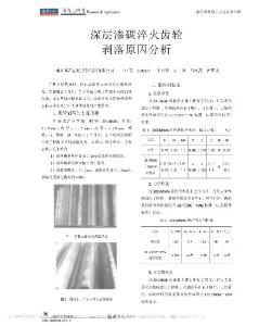 深層滲碳淬火齒輪剝落原因分析