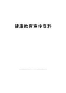 健康教育宣傳資料