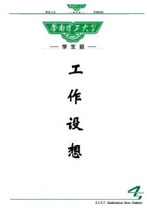 工作设想    高亚