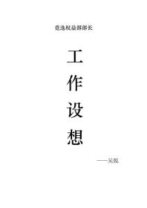 工作设想——权益部吴锐