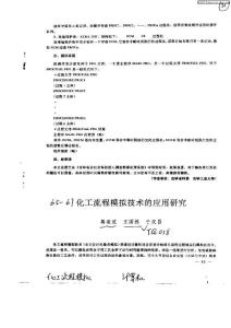 化工流程模拟技术的应用研究