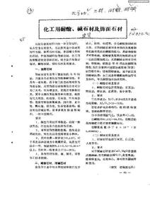 化工用耐酸,碱石材及饰面石材