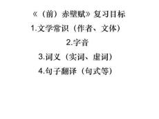 09會(huì)考復(fù)習(xí)之《赤壁賦》