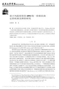 基于风险投资的IPO统一价格拍卖定价机制及抑价研究