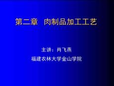 第二章 肉制品加工工藝