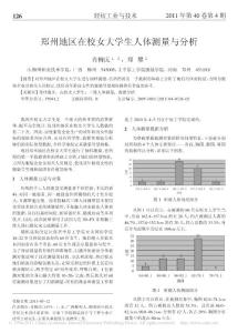 鄭州地區在校女大學生人體測量與分析